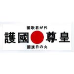 護国尊皇　日の丸ステッカー　白　国歌君が代　国旗日の丸