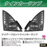 フロント ウィンカーランプ スモーク　 レンジャープロ・グランドプロフィア
