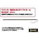 トラック用 イカリング ウィンカー用LEDソフトモールNEO 24V オレンジ 600ｍｍ