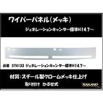 ワイパーパネル ガーニッシュ　Gキャンター