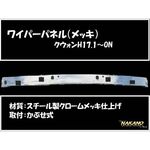 ワイパーパネル ガーニッシュ　UDクオン メッキ (572194)