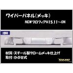 ワイパーパネル ガーニッシュ　NEWプロフィア メッキ (572173)