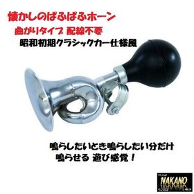 【ぱふぱふホーン　曲がりタイプ】レトロ　デコトラやデコチャリ　ミラーステー　配線不要　クラシックカー 1