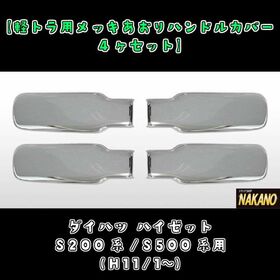 メッキアオリ ハンドルカバー ハイゼット バッタリ S200 500系　軽トラ
