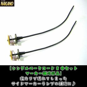 バスマーカー用　シングルベークコード2本セット1