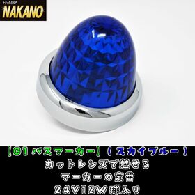 G1 バスマーカー カット入プラスチックレンズ