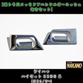 【ドアハンドルガーニッシュ】メッキ　ハイゼットS500系 ダイハツ