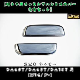 【ドアハンドルカバー】メッキ　キャリー　DA63T/DA65T/DA16T　（H14/5～） スズキ
