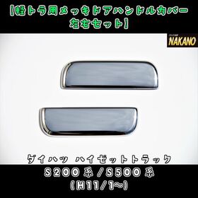 【ドアハンドルカバー】メッキ　ハイゼット200系