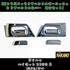 軽トラ用メッキドアハンドルガーニッシュ＆メッキドアハンドルカバー　左右セット