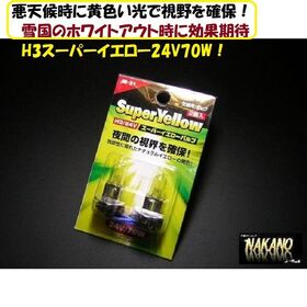 【H３バルブ　24Ｖ ＪＢ31】スーパーイエロー　70Ｗ　フォグランプに　夜間の視野を確保1