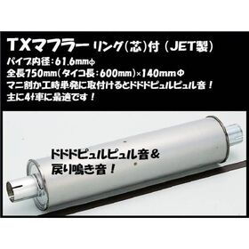 【TXマフラーリング芯付 】マニ割り加工時に　鳴き　響き　戻り　重低音