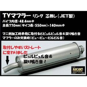【TYマフラー リング付き】マニ割り加工時に　鳴き　響き　中高音