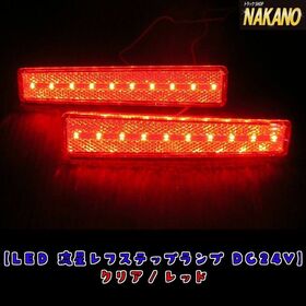 【LEDレ　ステップライト　24V　２ヶ入】（クリア/レッド）
