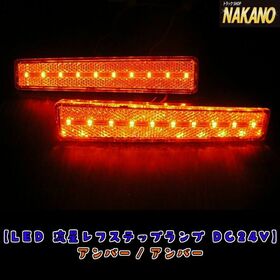 【LEDレ　ステップライト　24V　２ヶ入】（オレンジ/オレンジ）