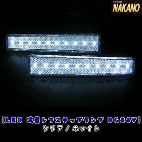 【LEDレ　ステップライト　24V　２ヶ入】（クリア/ホワイト）