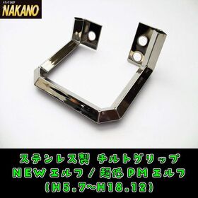 【チルトグリップ】キャビン昇降用取手　イスズ　エルフ　鏡面ステンレス