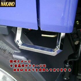 【チルトグリップ】キャビン昇降用取手　イスズ　エルフ　鏡面ステンレス3