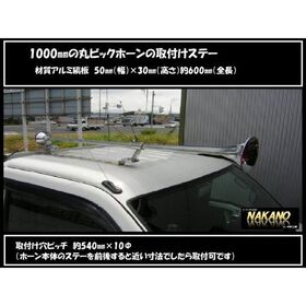【丸ビック1000mm用 ホーンステー】取付金具