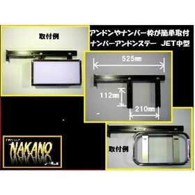 【アンドン＆ナンバー枠　取付ステー】中型用　運転席側