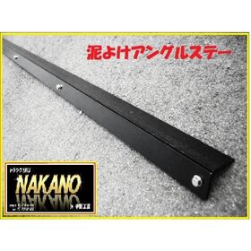【泥よけアングルステー　1400mm】軽トラ用