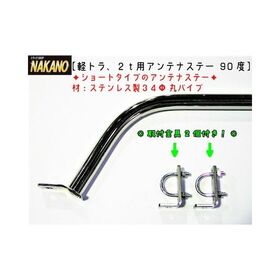 【アンテナステー 90°ショートサイズ　標準ルーフ用】軽トラ～2ｔ