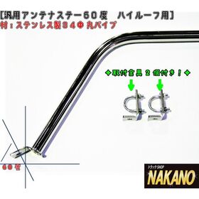 【アンテナステー 60°ハイルーフ用】　汎用　ルーフボルトタイプ　大型