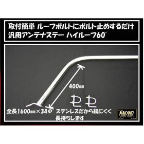 【アンテナステー 60°ハイルーフ用】　汎用　ルーフボルトタイプ　大型