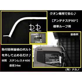 【アンテナステー 90°標準ルーフ用】ＵＤ　クオン専用安心