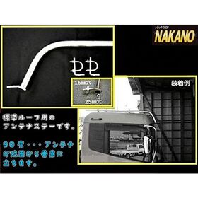 【アンテナステー 90°標準ルーフ用】　汎用　2ｔ～大型　ルーフボルトタイプ