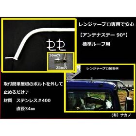 【アンテナステー 90°標準ルーフ用】日野　レンジャープロ専用