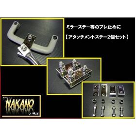 【アタッチメントステー2ヶセット】グリップに挟む ミラーステー取付金具