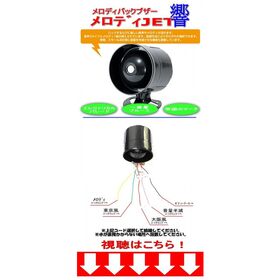 バックメロディー JET「響(ひびき)」　12/24V共用　東京風　大阪風　福岡風　バックブザー2
