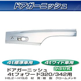ドアガーニッシュ　メッキ　R/Lセット イスズ4ｔ