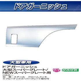 ドアガーニッシュ　メッキ　R/Lセット スーパーグレート用(572353) フソー