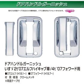 ドアハンドルカバー　ドアガーニッシュ　メッキ　07'エルフハイキャブ/07'フォワード イスズ