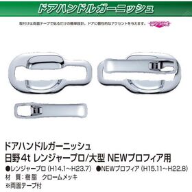 ドアハンドルカバー　ドアガーニッシュ　メッキ　レンジャープロ/NEWプロフィア　日野