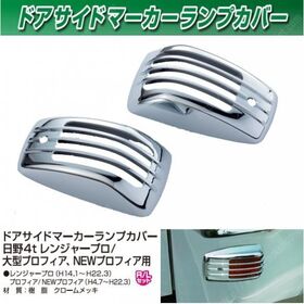 ドアサイドウインカーメッキカバー（196）　ドアサイドマーカーカバー　プロフィア/レンジャー3