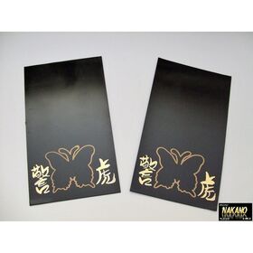EVA泥よけ黒（警虎蝶入）2枚入　175×300ｍｍ　軽トラ用