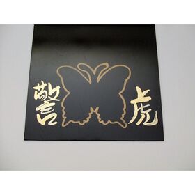 EVA泥よけ黒（警虎蝶入）2枚入　175×300ｍｍ　軽トラ用2