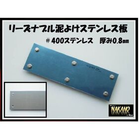 【泥よけステンレス 500×80mm】ステンレス＃400