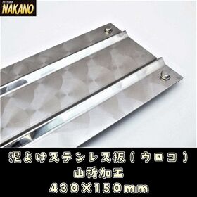 ☆泥よけステンレス（ウロコ） 430×150mm　ウロコステンレス 泥除けステン 飾りやひらひら防止 デコトラ