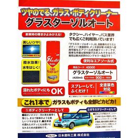 【ガラス＆ボディークリーナー　420ｍｌ】2