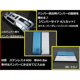 前出し 【バンパーサイド 170mm】大型スーパーグレートバンパー600H用(JET製）