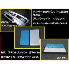 前出し 【バンパーサイド 270mm】大型スーパーグレートバンパー600H用(JET製）