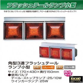 角型 フラッシュ　3連テールランプ 小型　24V リレー無し　 R/Lセット JET製　(525805)