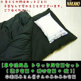 【布団　4点セット 掛け布団+敷き布団+枕+シーツ付】仮眠グッツ　車中泊　トラック用寝具　安眠
