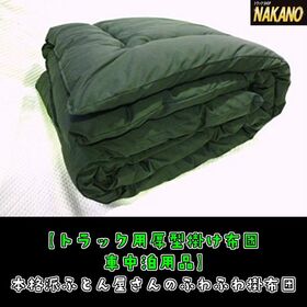 【厚型　掛け布団　】仮眠グッツ　車中泊　トラック用寝具　安眠
