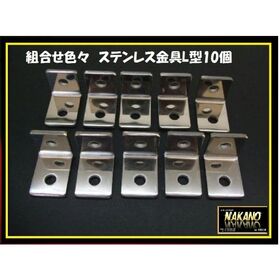【ステンレス金具L型10ヶセット】ミラーステー取付金具