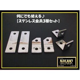 【ステンレス金具3セット】ミラーステー取付金具